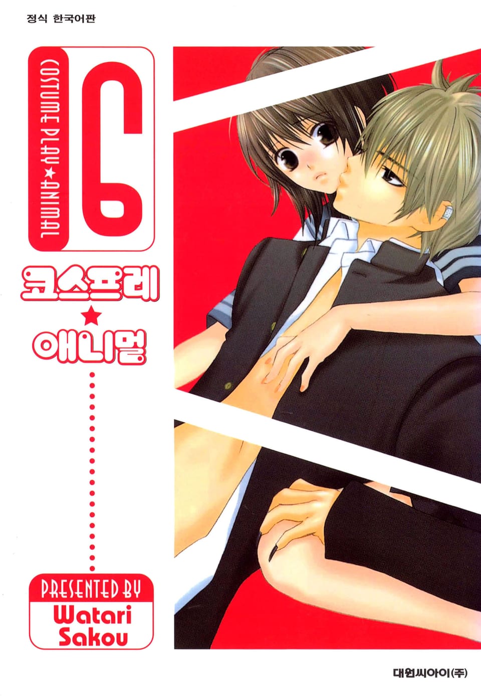 코스프레 애니멀(개정판) 6권