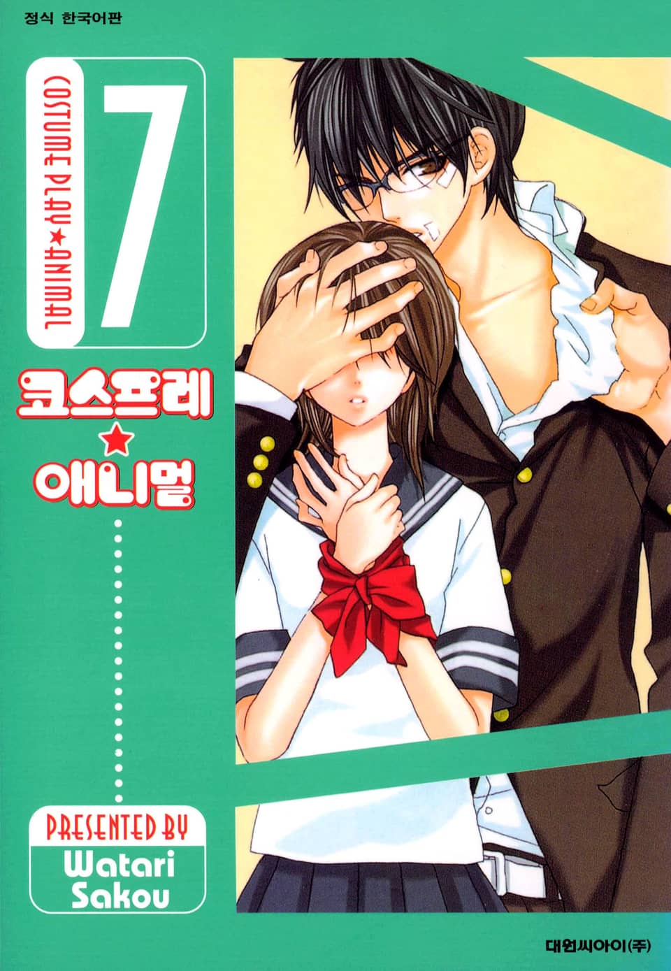 코스프레 애니멀(개정판) 7권