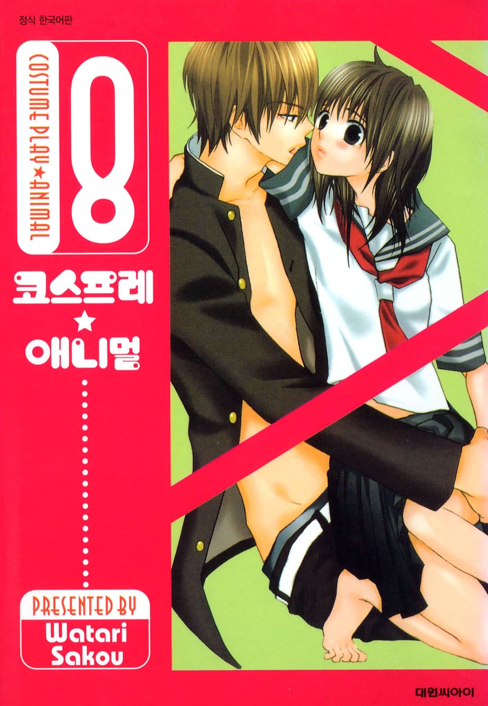 코스프레 애니멀(개정판) 8권