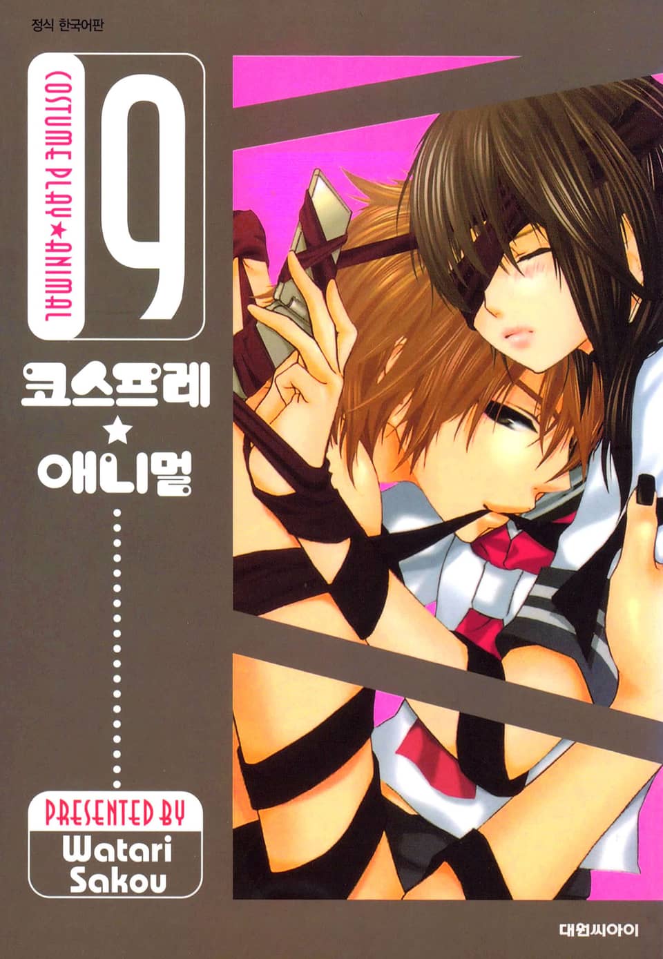 코스프레 애니멀(개정판) 9권