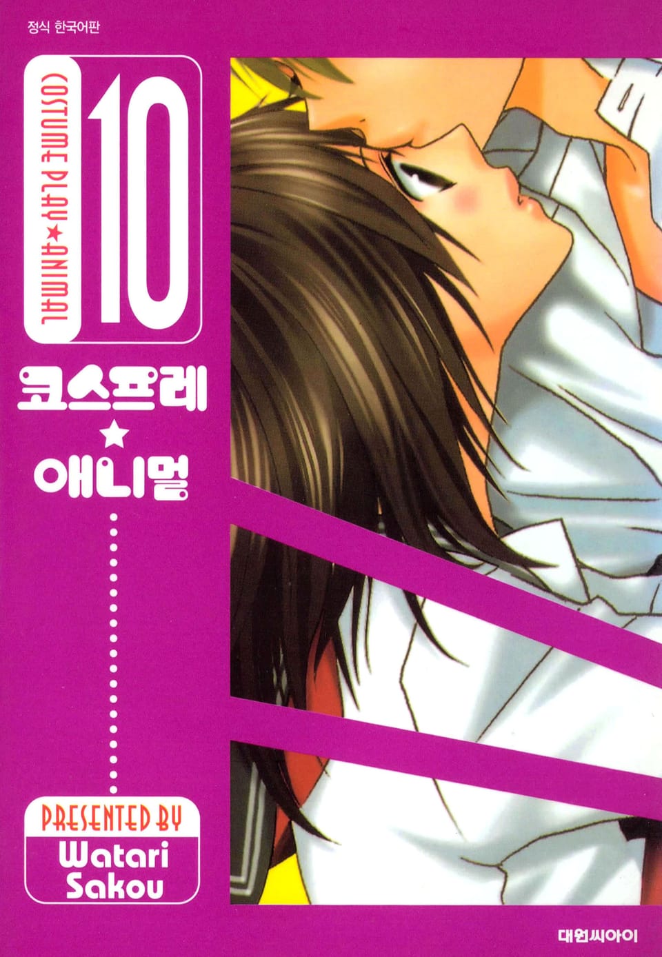 코스프레 애니멀(개정판) 10권