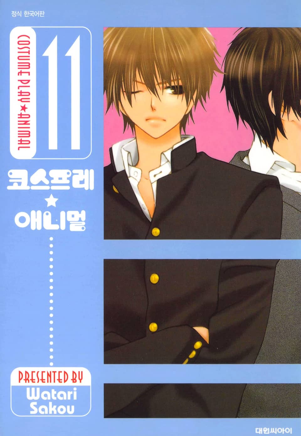 코스프레 애니멀(개정판) 11권