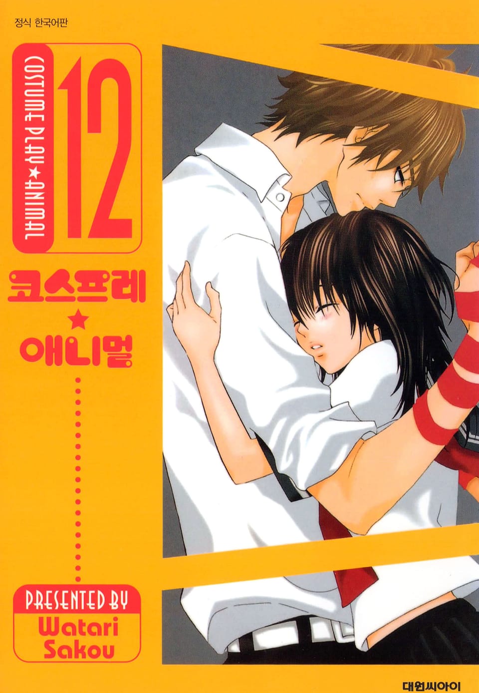 코스프레 애니멀(개정판) 12권