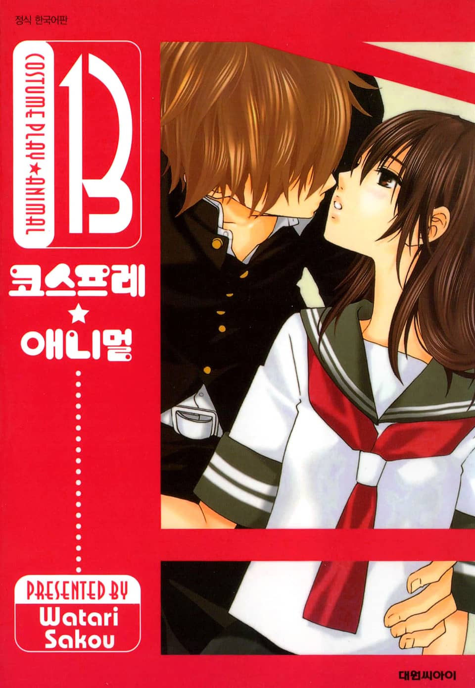 코스프레 애니멀(개정판) 13권