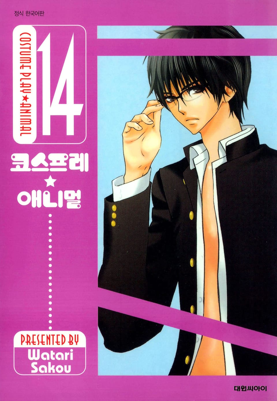 코스프레 애니멀(개정판) 14권 (완결)