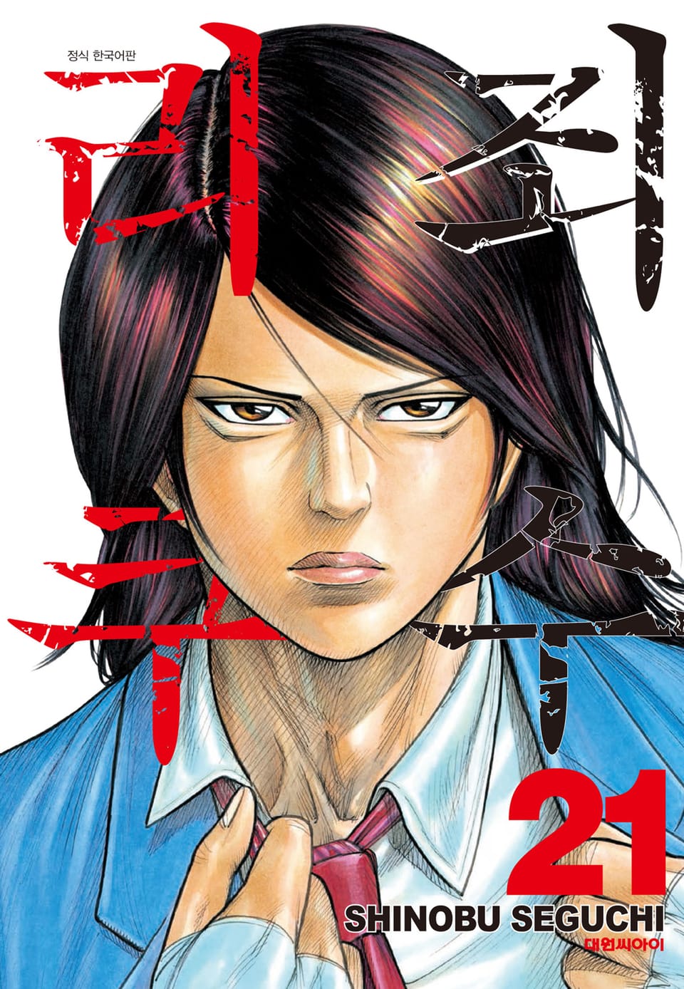 죄수 리쿠 21권
