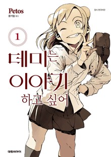데미는 이야기하고 싶어