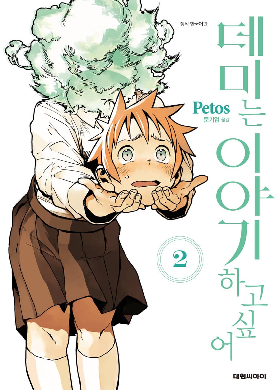 데미는 이야기하고 싶어 2권