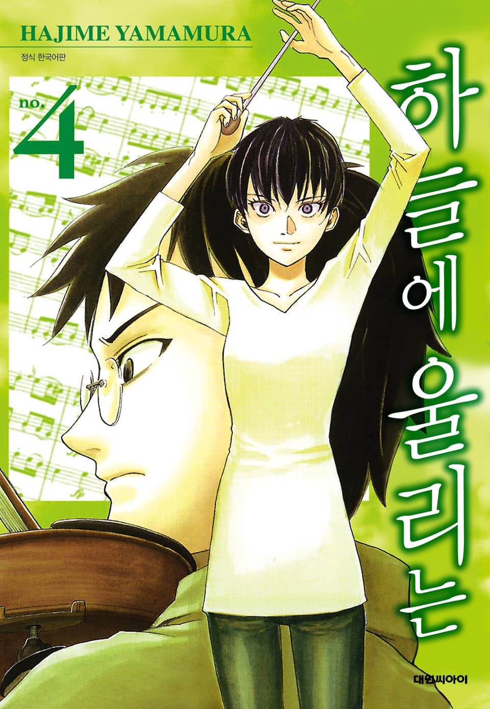 하늘에 울리는 4권