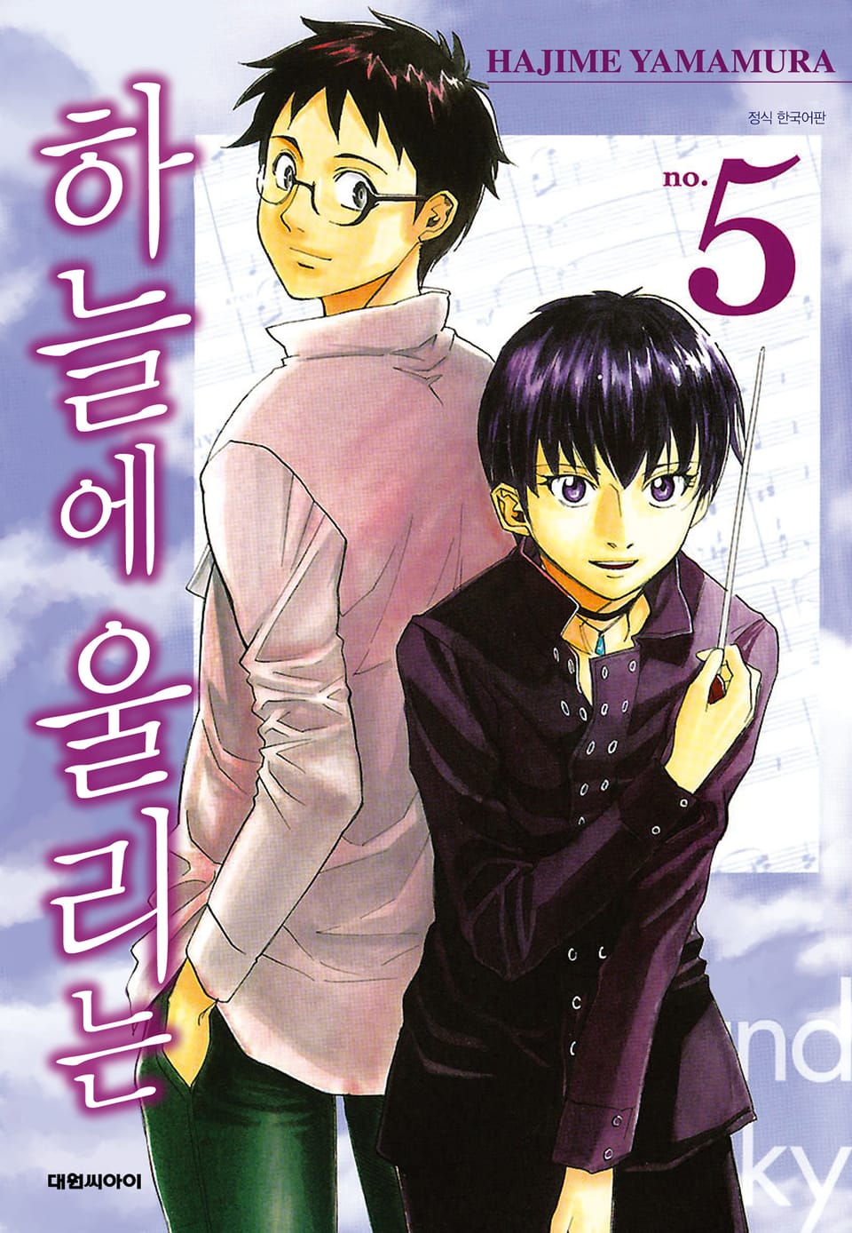 하늘에 울리는 5권