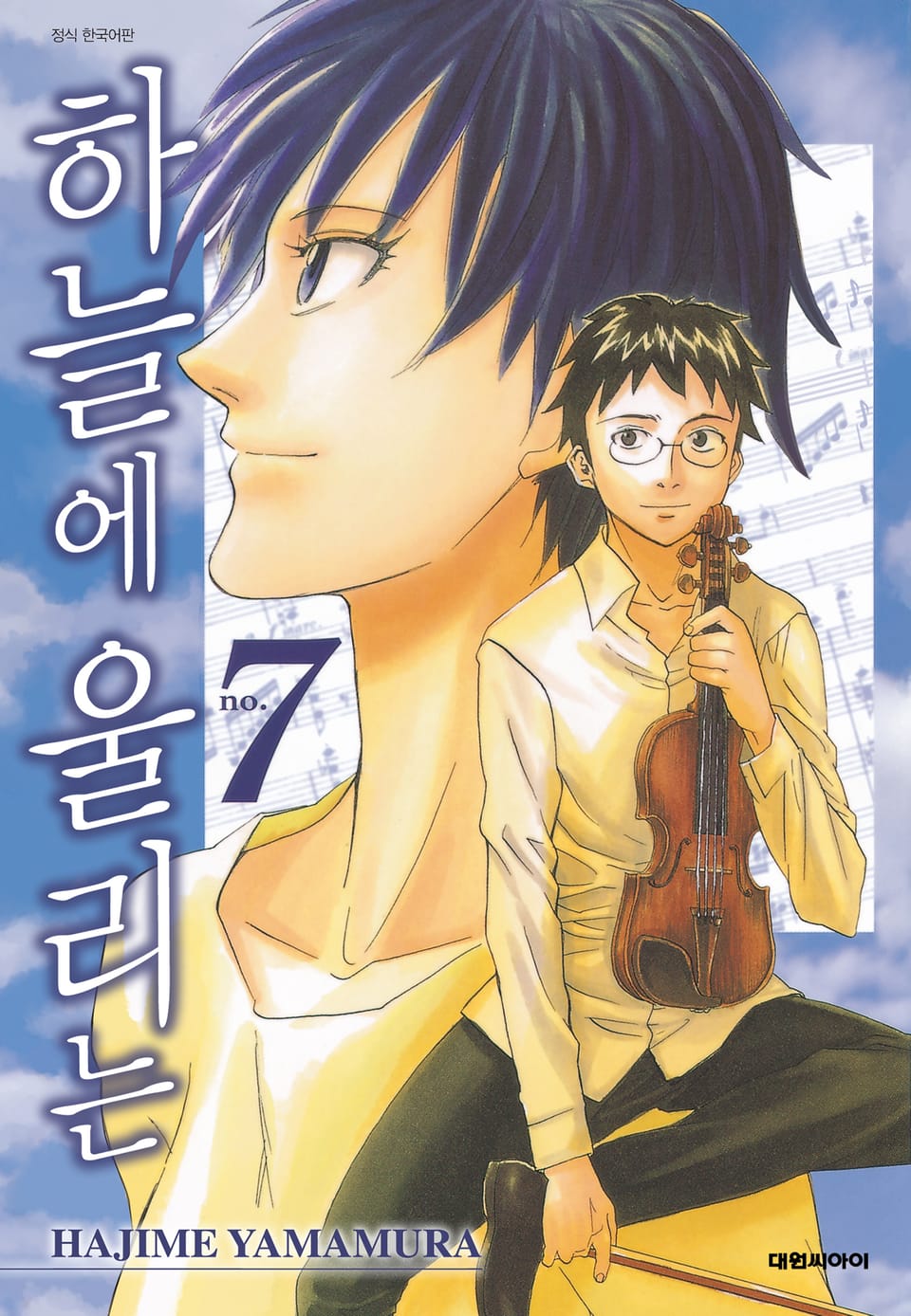 하늘에 울리는 7권