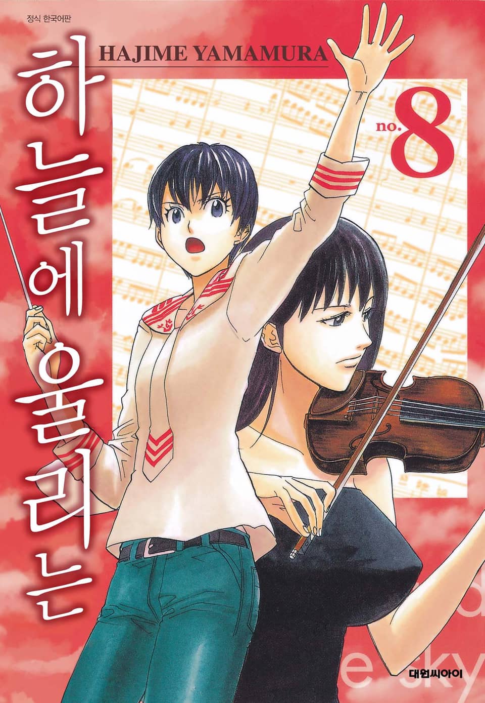 하늘에 울리는 8권