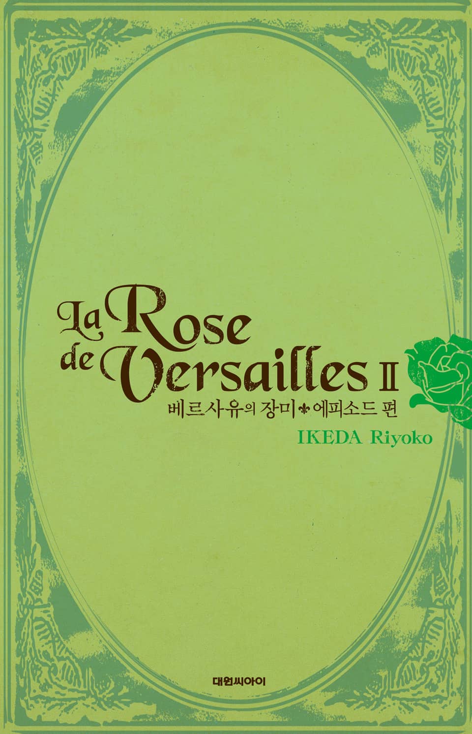 베르사유의 장미(완전판) 에피소드편 2권