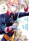왕실교사 하이네 2권
