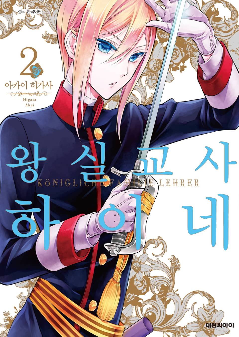 왕실교사 하이네 2권