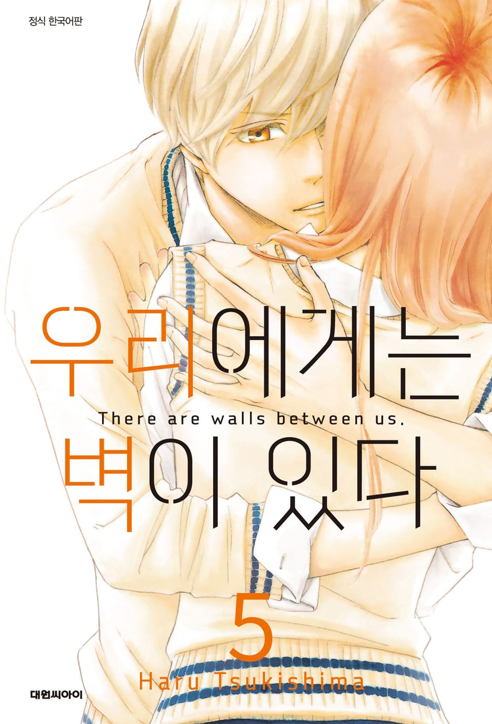 우리에게는 벽이 있다 5권