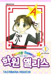 퍼니퍼니 학원 앨리스