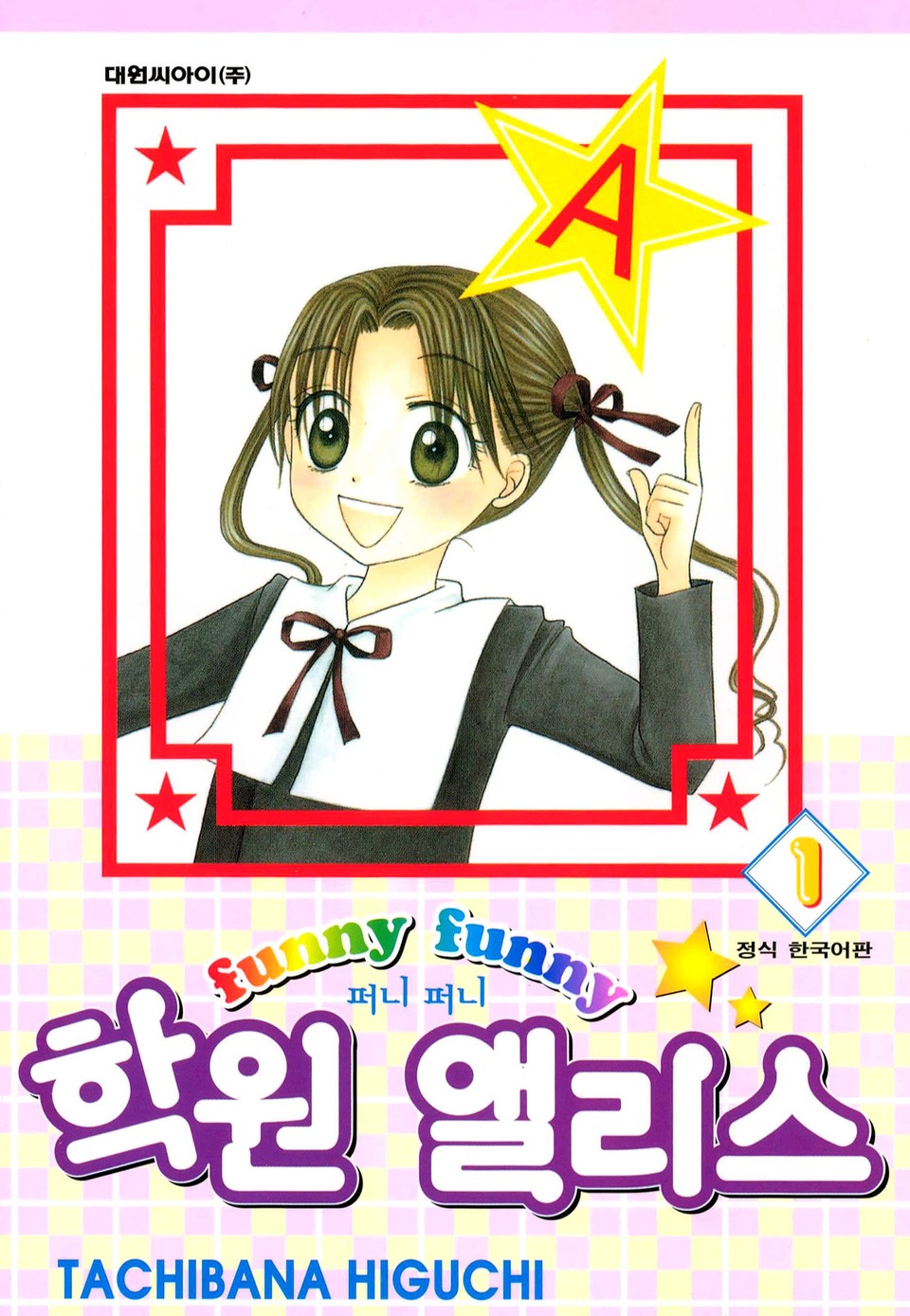 퍼니퍼니 학원 앨리스 1권