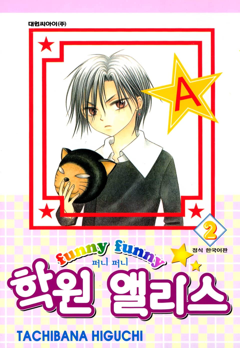 퍼니퍼니 학원 앨리스 2권
