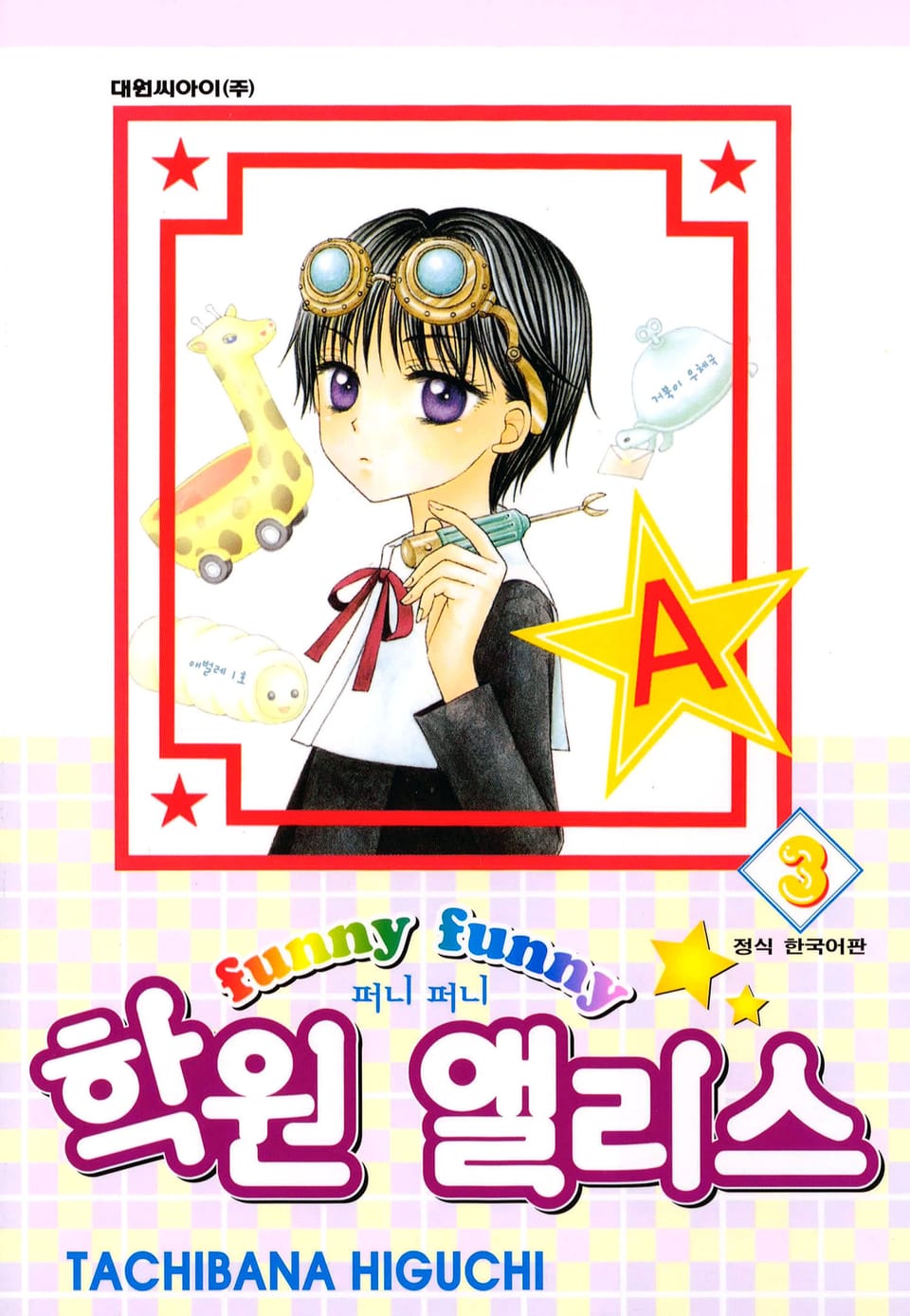 퍼니퍼니 학원 앨리스 3권