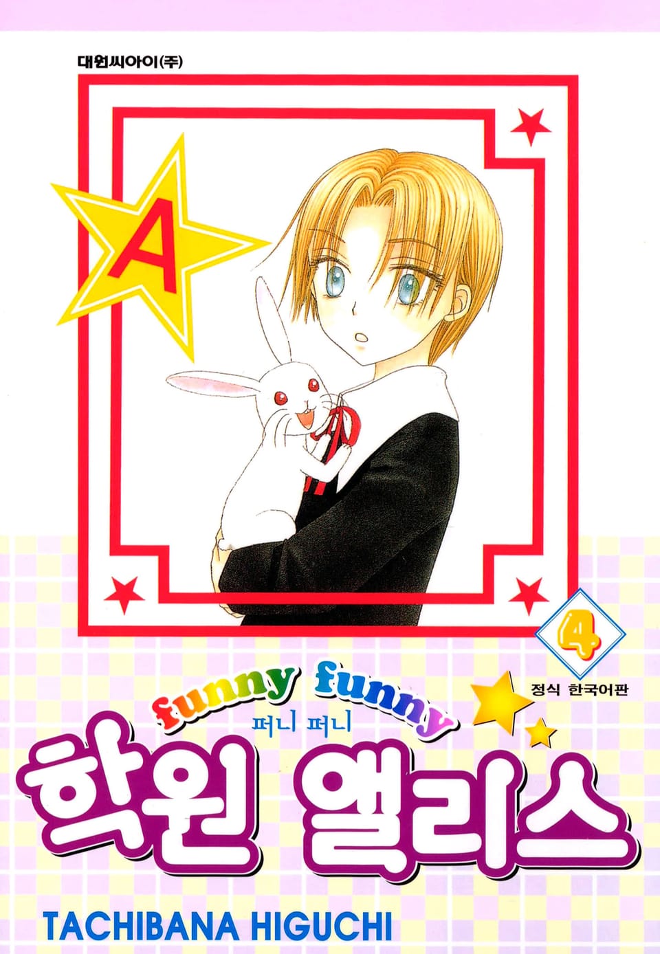 퍼니퍼니 학원 앨리스 4권