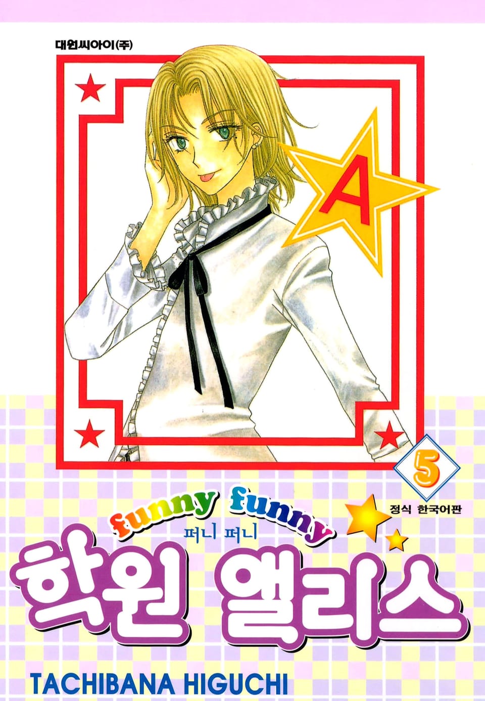 퍼니퍼니 학원 앨리스 5권