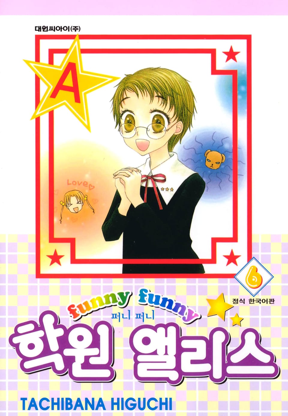 퍼니퍼니 학원 앨리스 6권