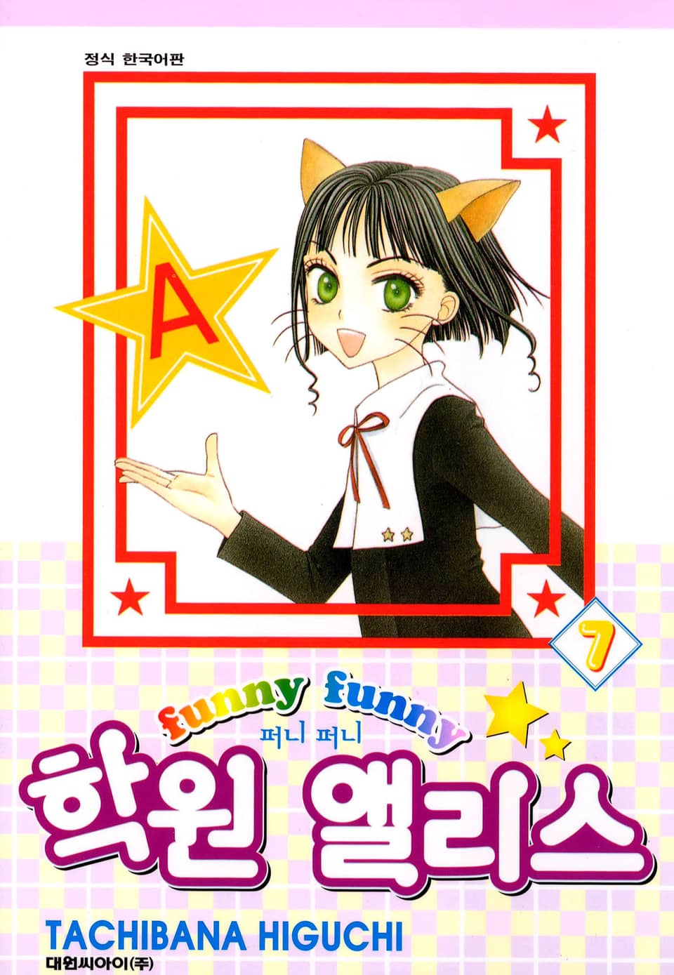 퍼니퍼니 학원 앨리스 7권