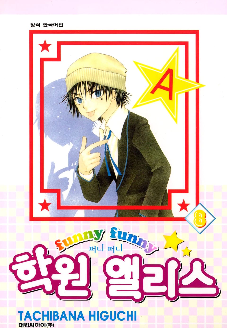 퍼니퍼니 학원 앨리스 8권