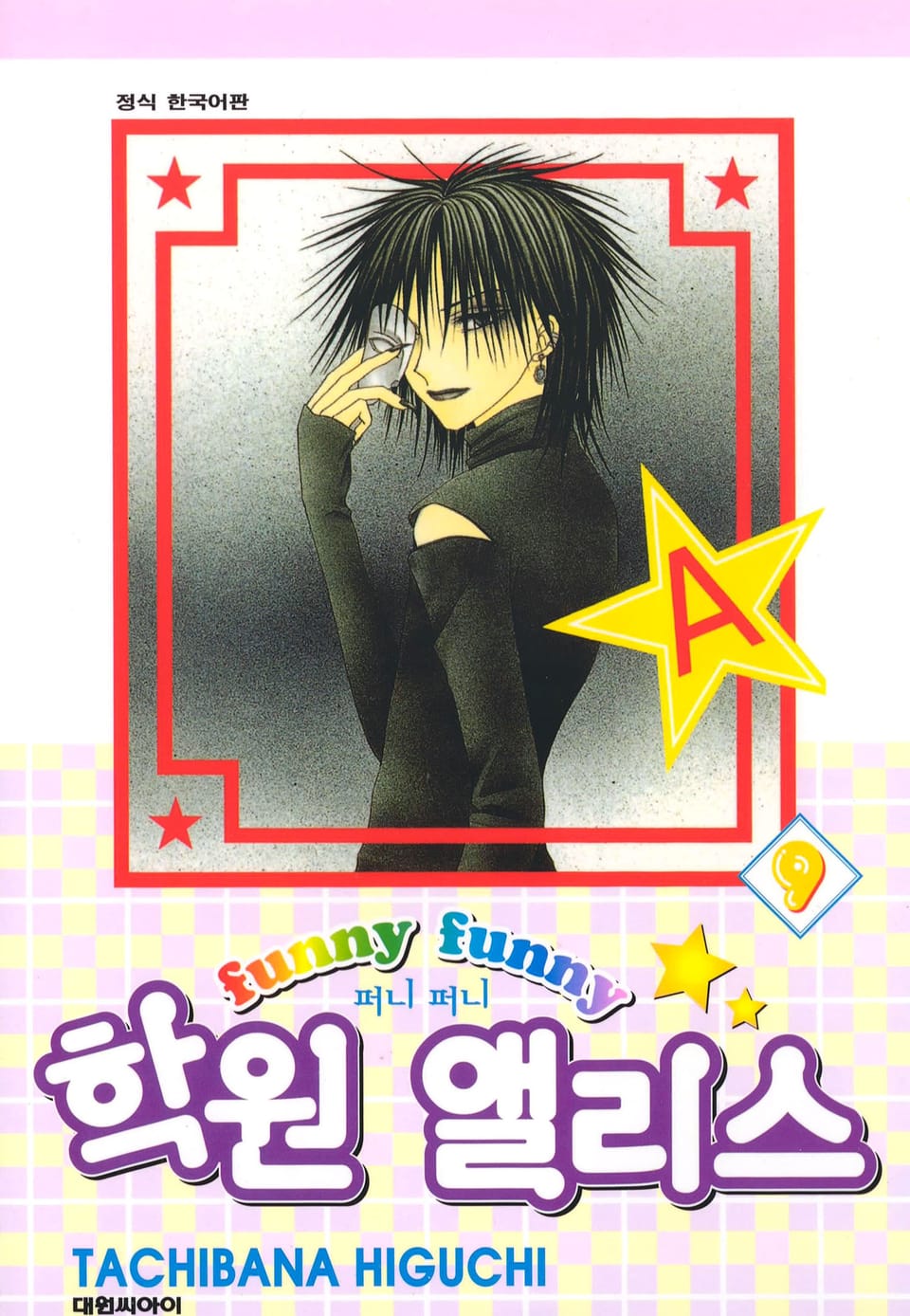 퍼니퍼니 학원 앨리스 9권