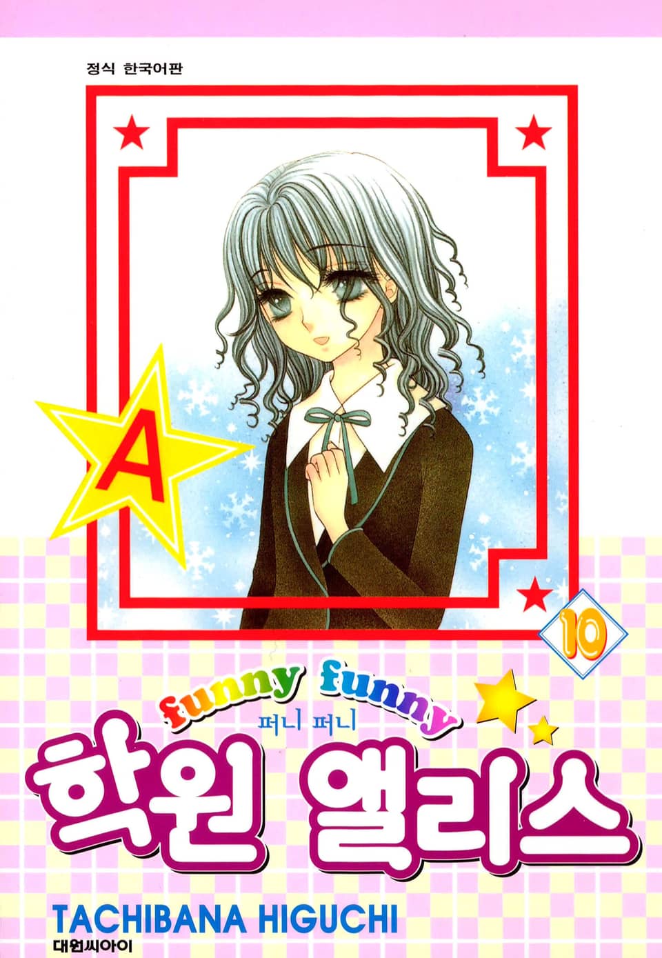 퍼니퍼니 학원 앨리스 10권