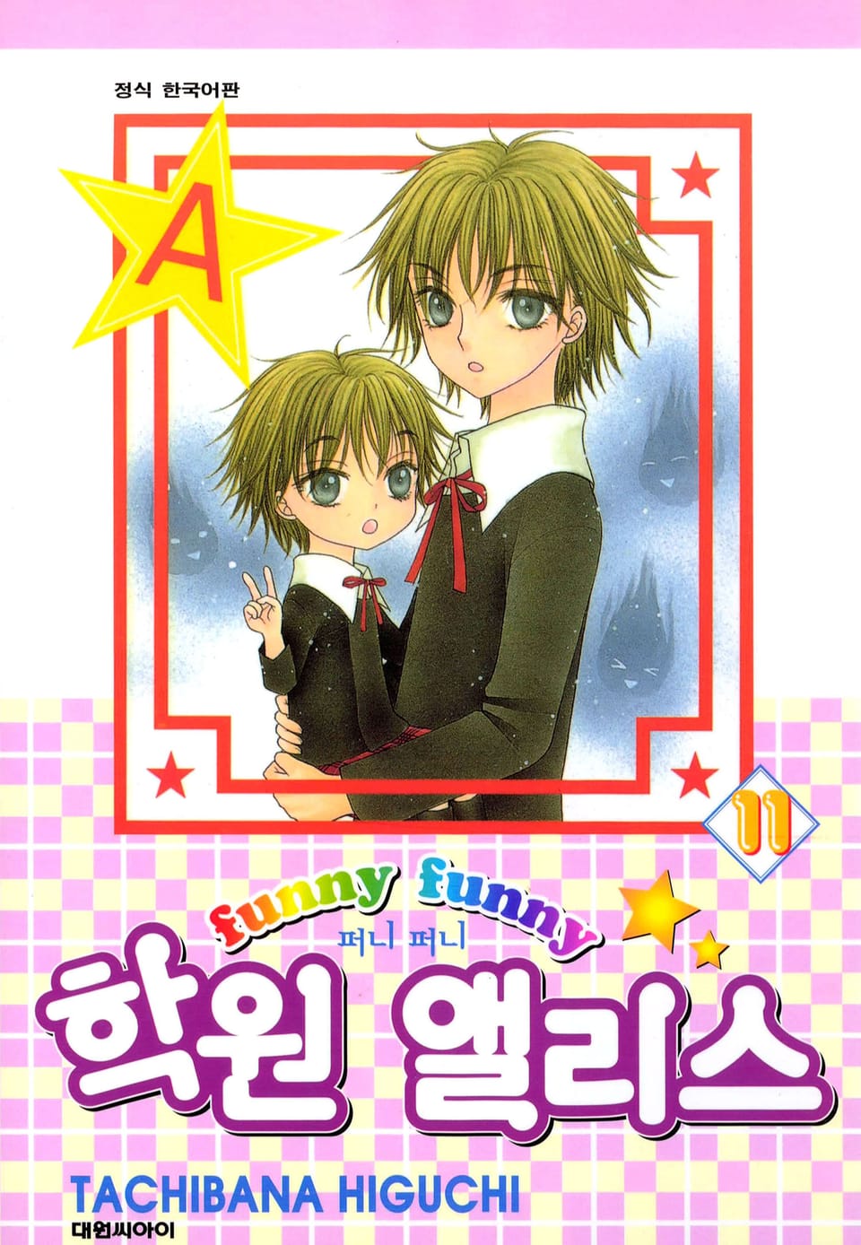 퍼니퍼니 학원 앨리스 11권