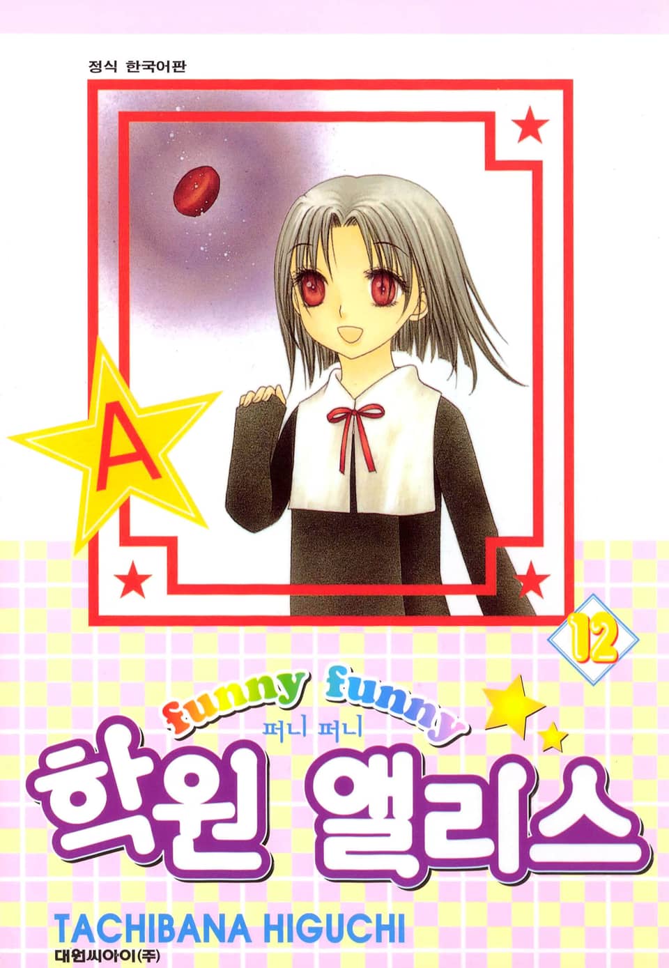 퍼니퍼니 학원 앨리스 12권