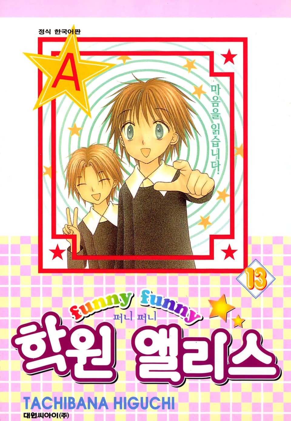 퍼니퍼니 학원 앨리스 13권