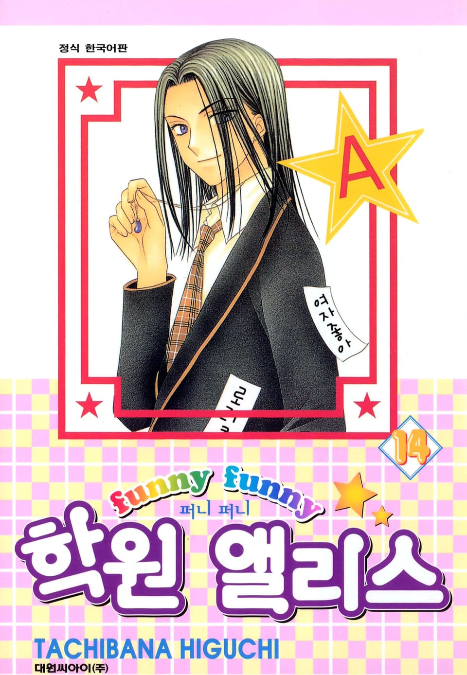 퍼니퍼니 학원 앨리스 14권