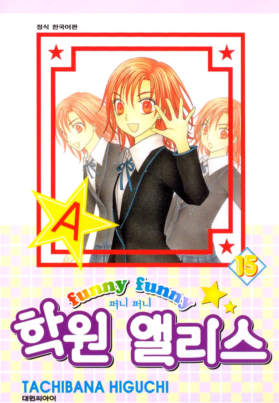 퍼니퍼니 학원 앨리스 15권