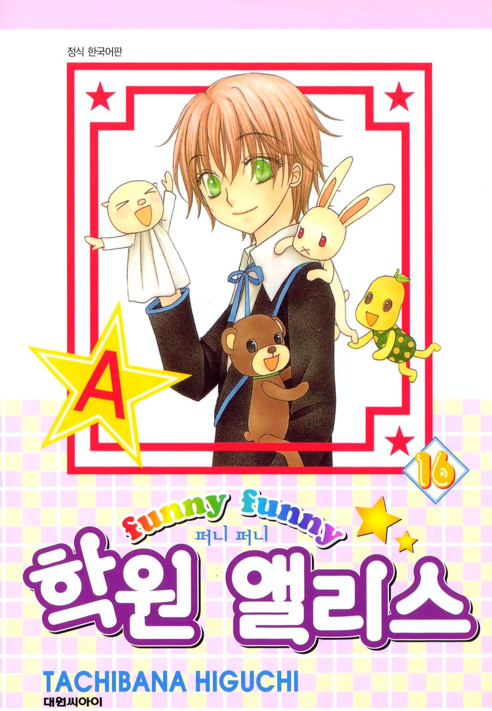 퍼니퍼니 학원 앨리스 16권