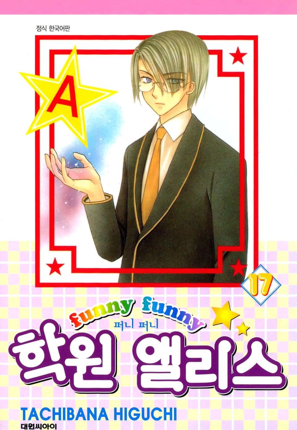 퍼니퍼니 학원 앨리스 17권