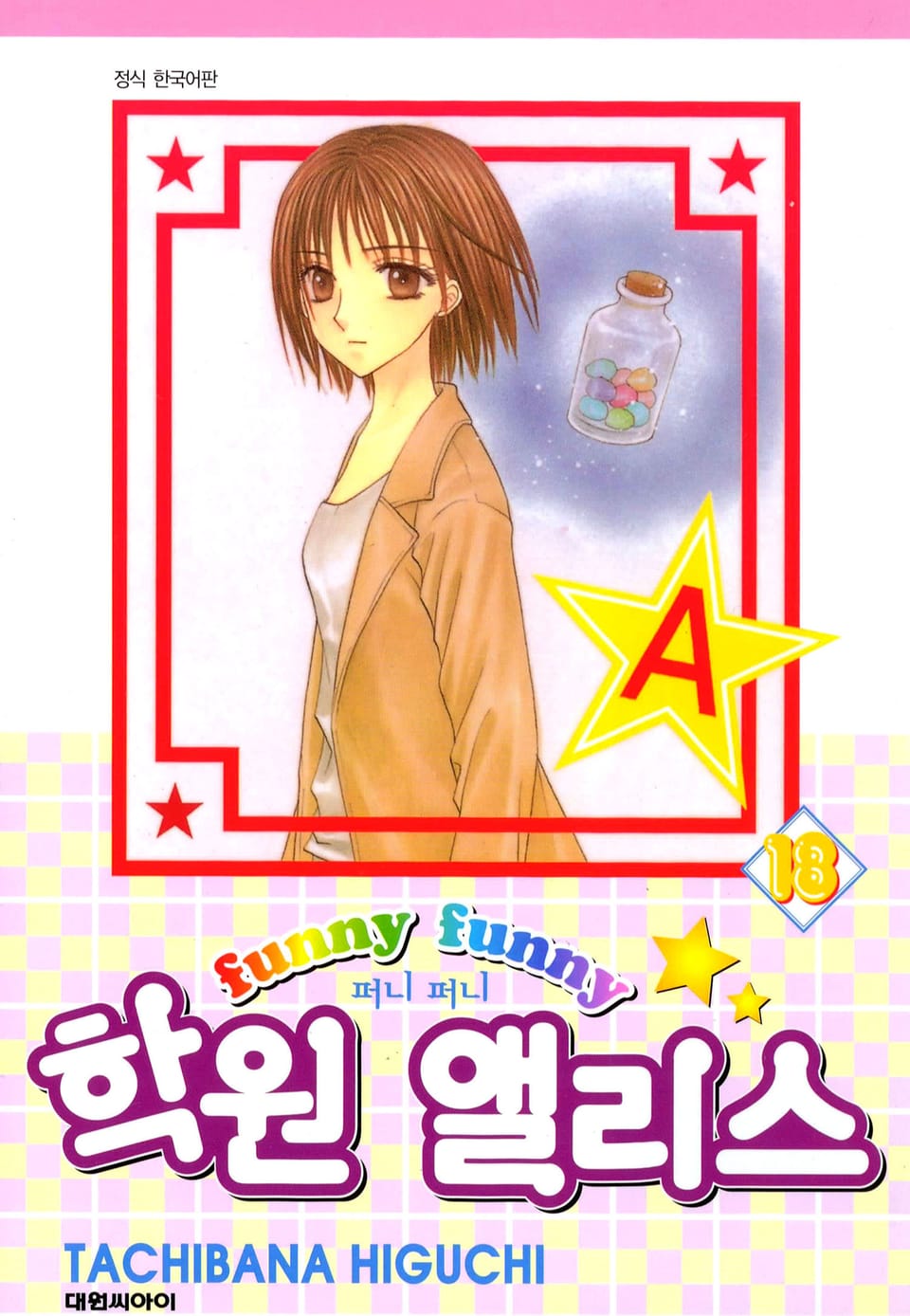 퍼니퍼니 학원 앨리스 18권