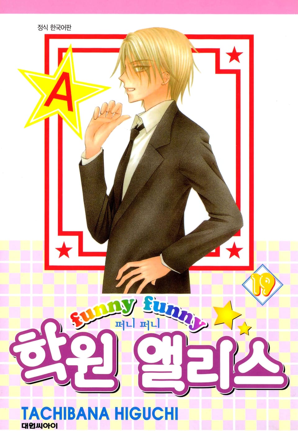 퍼니퍼니 학원 앨리스 19권