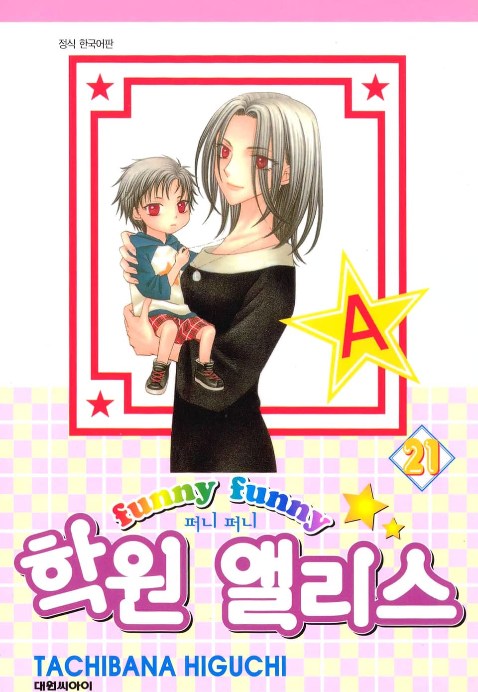 퍼니퍼니 학원 앨리스 21권