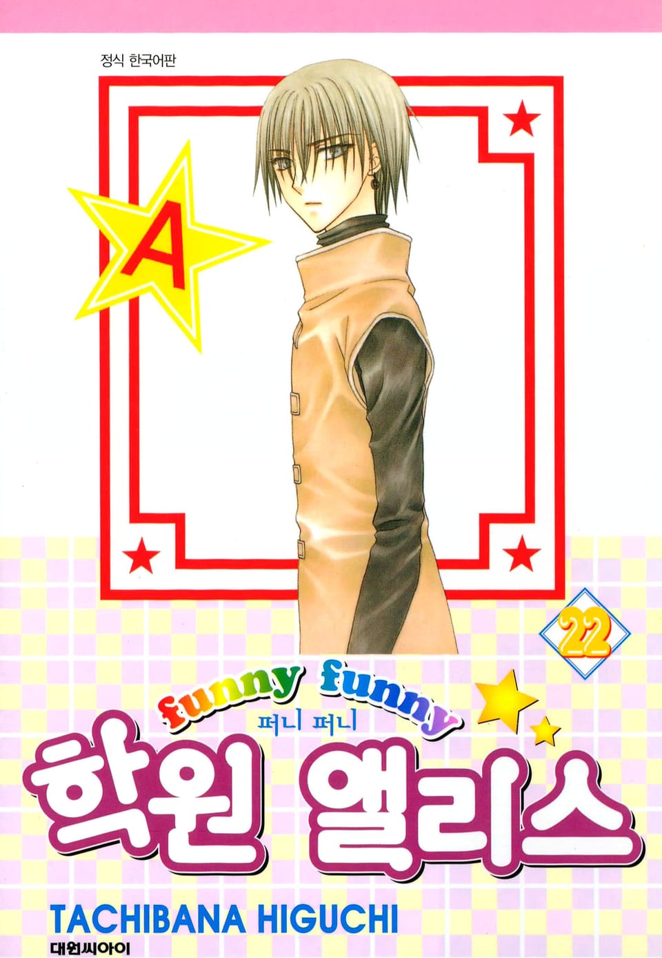 퍼니퍼니 학원 앨리스 22권