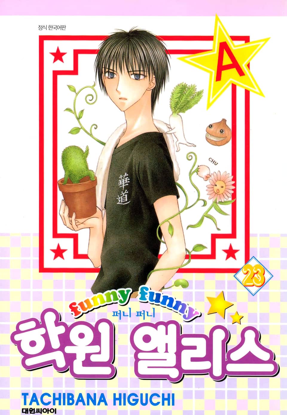 퍼니퍼니 학원 앨리스 23권