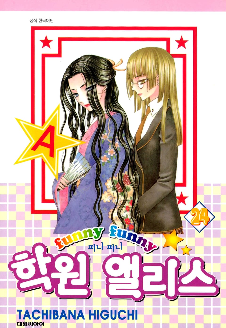 퍼니퍼니 학원 앨리스 24권