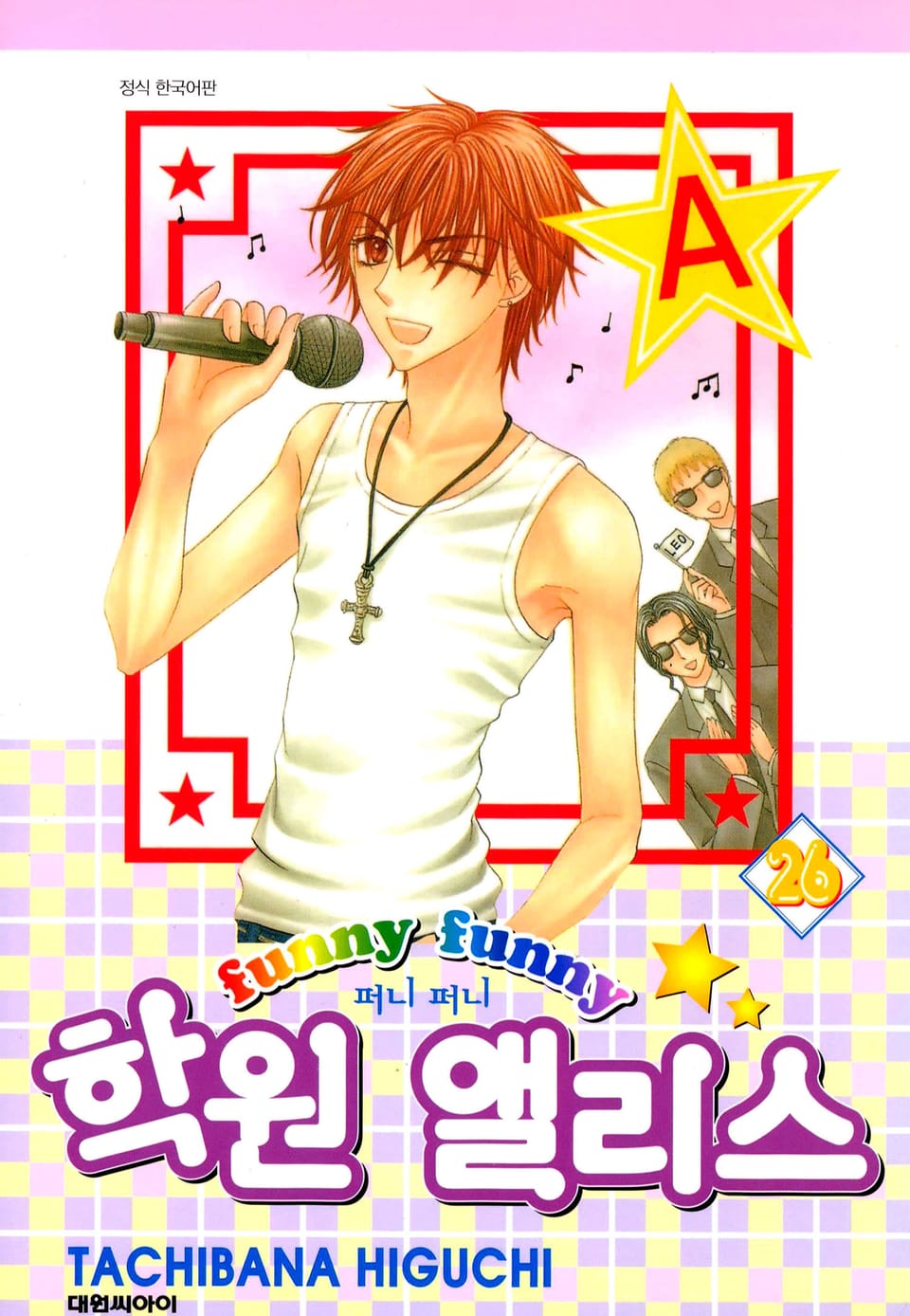퍼니퍼니 학원 앨리스 26권