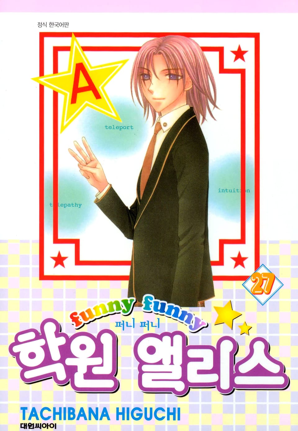 퍼니퍼니 학원 앨리스 27권