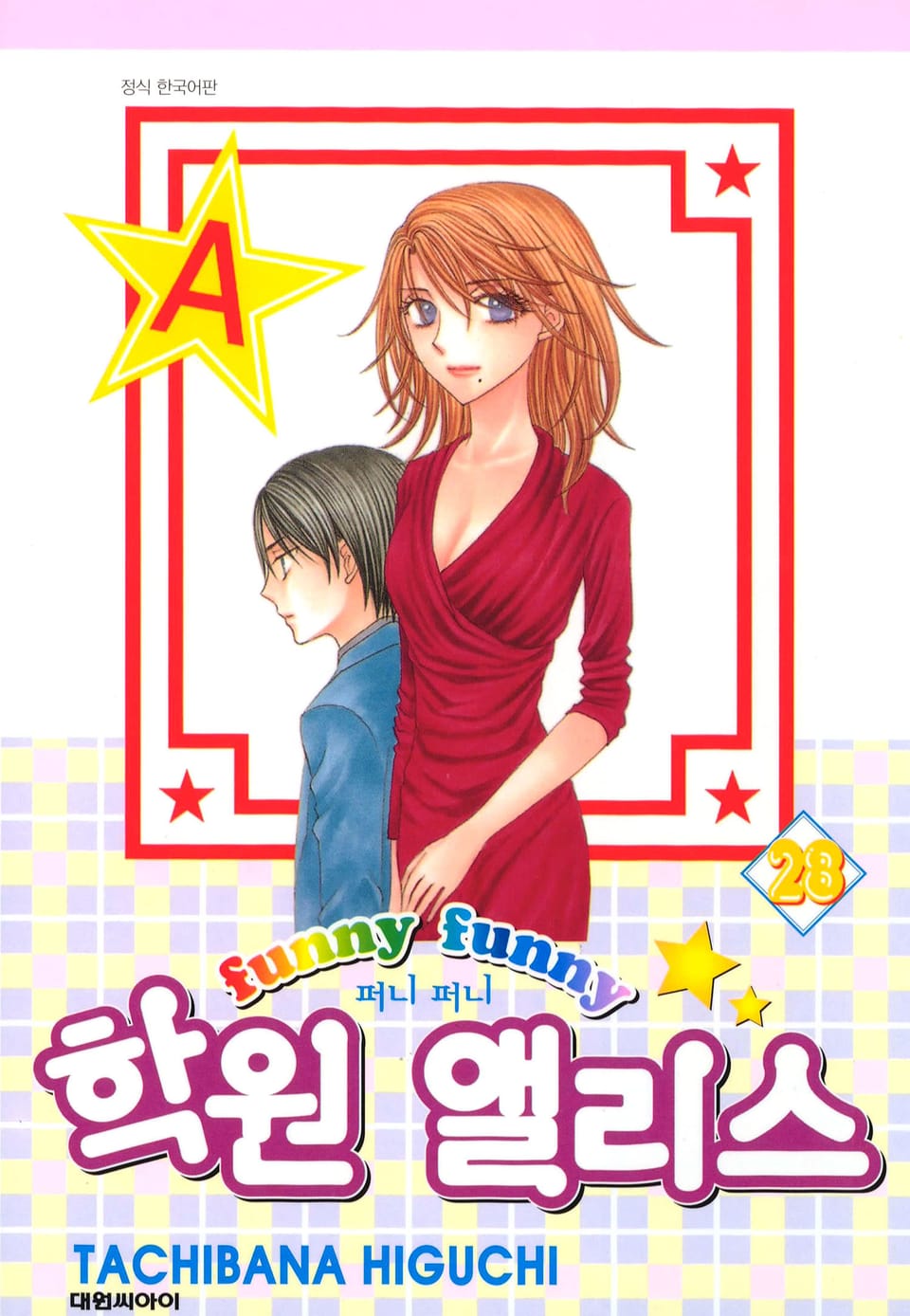 퍼니퍼니 학원 앨리스 28권