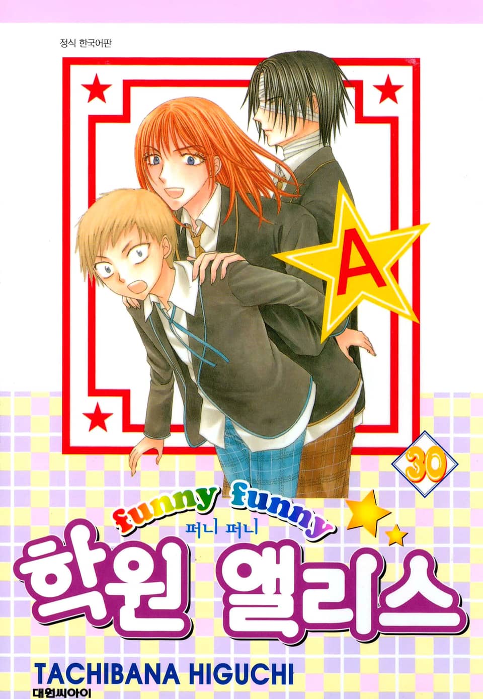 퍼니퍼니 학원 앨리스 30권