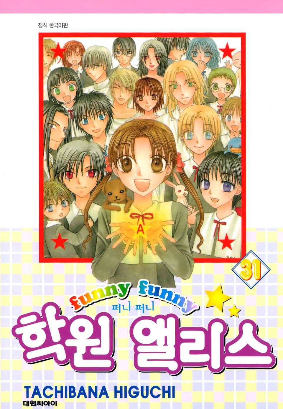 퍼니퍼니 학원 앨리스 31권 (완결)