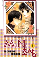 M과 N의 초상 표지 이미지